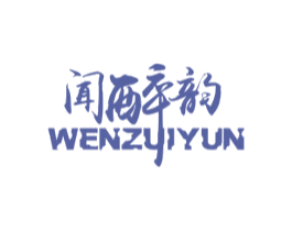 闻醉韵 第43类餐饮酒店商标图样