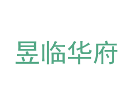 昱临华府 第43类餐饮酒店商标图样
