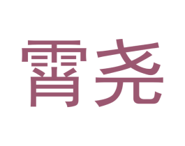霄尧 第43类餐饮酒店商标图样