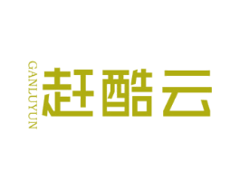 赶酷云 GANLUYUN 第42类技术服务商标图样