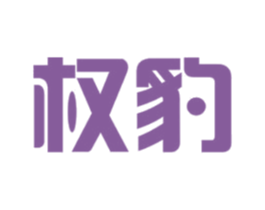 权豹 第42类技术服务商标图样