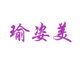 瑜姿美 第41类教育娱乐商标图样