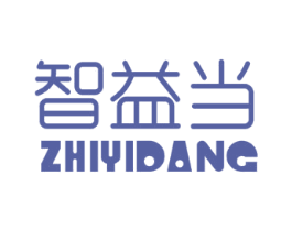 智益当 第41类教育娱乐商标图样