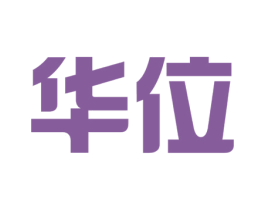 华位 第41类教育娱乐商标图样