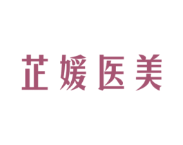 芷媛医美 第3类化妆品商标图样