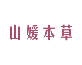 山媛本草 第3类化妆品商标图样