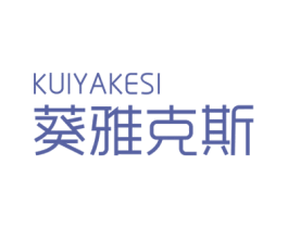 葵雅克斯 第3类化妆品商标图样