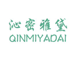 沁密雅黛 第3类化妆品商标图样