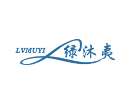 绿沐夷 第3类化妆品商标图样