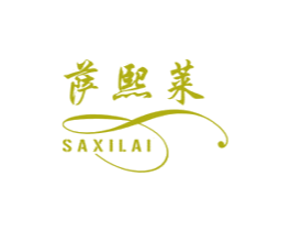 萨熙莱 第3类化妆品商标图样