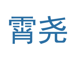 霄尧 第3类化妆品商标图样