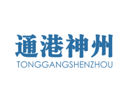 通港神州 第39类运输旅行商标图样