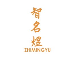 智名煜 第37类建筑修理商标图样