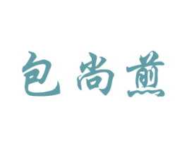 包尚煎 第35类广告贸易商标图样