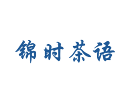 锦时茶语 第35类广告贸易商标图样