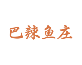 巴辣鱼庄 第35类广告贸易商标图样
