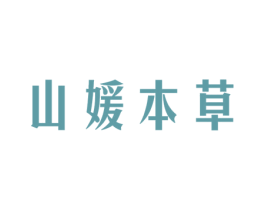 山媛本草 第35类广告贸易商标图样