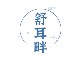 舒耳畔 第35类广告贸易商标图样