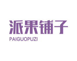 派果铺子 第35类广告贸易商标图样