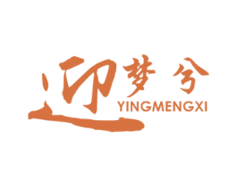 迎 梦兮 第35类广告贸易商标图样