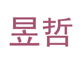 昱哲 第35类广告贸易商标图样