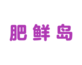 肥鲜岛 第35类广告贸易商标图样