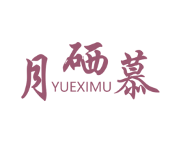 月硒慕 第35类广告贸易商标图样