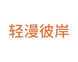 轻漫彼岸 第35类广告贸易商标图样
