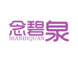 念碧泉 第35类广告贸易商标图样
