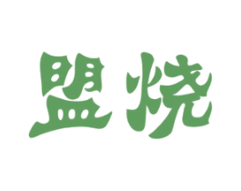 盟烧 第35类广告贸易商标图样