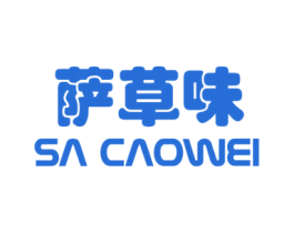 萨草味 第35类广告贸易商标图样