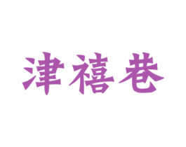 津禧巷 第35类广告贸易商标图样