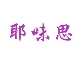 耶味思 第35类广告贸易商标图样