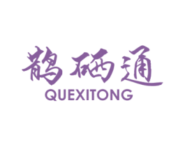 鹊硒通 第35类广告贸易商标图样