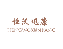 恒沃迅康 第35类广告贸易商标图样