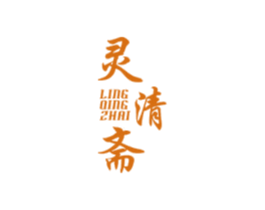 灵清斋 第35类广告贸易商标图样