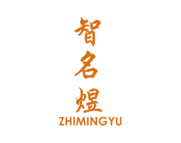 智名煜 第35类广告贸易商标图样