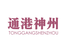 通港神州 第35类广告贸易商标图样