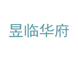 昱临华府 第35类广告贸易商标图样