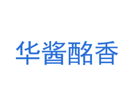 华酱酩香 第35类广告贸易商标图样