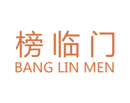榜临门 第35类广告贸易商标图样