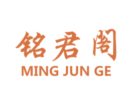铭君阁 第35类广告贸易商标图样