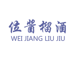 位酱榴酒 第35类广告贸易商标图样