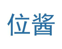 位酱 第35类广告贸易商标图样