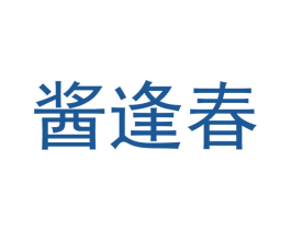 酱逢春 第35类广告贸易商标图样