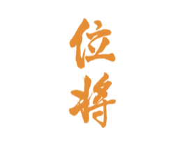 位将 第33类酒商标图样