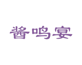 酱鸣宴 第33类酒商标图样
