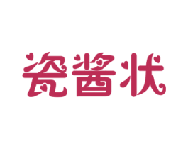 瓷酱状 第33类酒商标图样