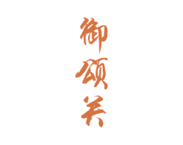 御颂关 第33类酒商标图样