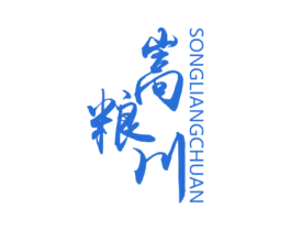 嵩粮川 第33类酒商标图样